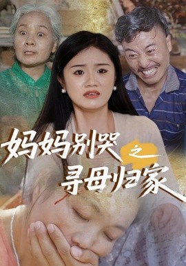 妈妈别哭之寻母归家（37集）(2025)-58创客网