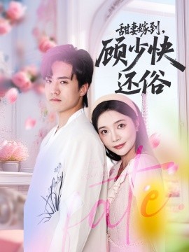 甜妻嫁到，顾少快还俗（52集）聂博宣＆李欣怡 (2025)-58创客网
