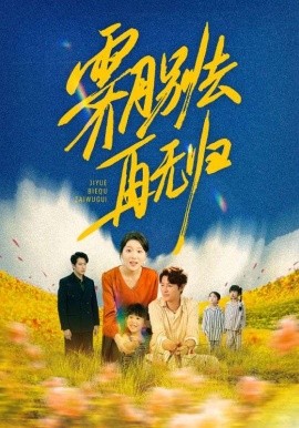 霁月别去再无归（65集）(2025)-58创客网