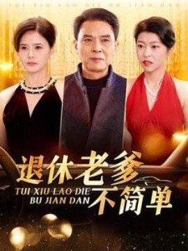 退休老爹不简单 (2025)-58创客网