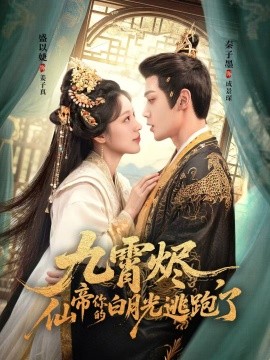 九霄烬，仙帝你的白月光逃跑了（75集）秦子墨＆盛以婕 (2025)-58创客网