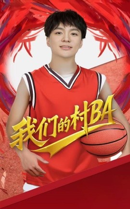 我们的村BA（66集）(2025)-58创客网