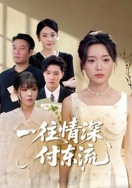 一往情深，付东流&一往情深付东流（92集）李明恒&陈墁柯 (2025)-58创客网