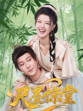 尺墨惊堂（65集）祁圣翰＆余冰慧 (2025)-58创客网