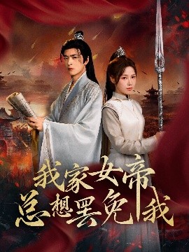 我家女帝总想罢免我（82集）王静&何志根 (2025)-58创客网
