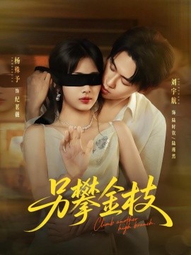 另攀高枝（60集）刘宇航＆杨殊予 (2025)-58创客网