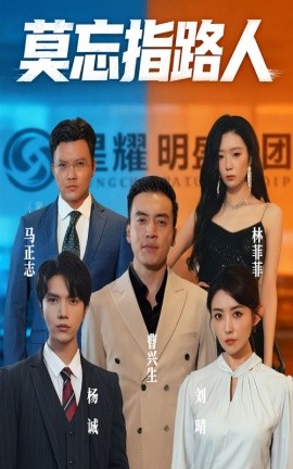 莫忘指路人（66集）庭赫&李尚宇 (2025)-58创客网