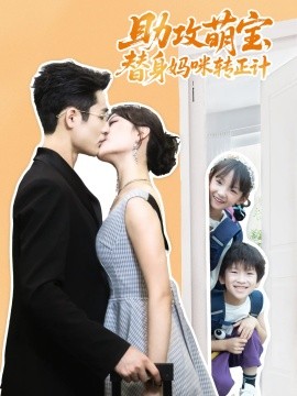 助攻萌宝替身妈咪转正计（72集）杜心绯&馨余&李菲尔&晋千书 (2025)-58创客网