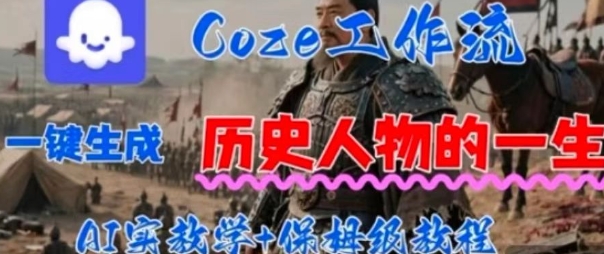 Coze工作流一键生成历史人物的一生，AI实站教学+保姆级教程-58创客网