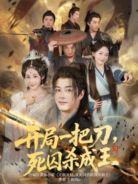 开局一把刀，死囚杀成王 (85集) (2025)-58创客网