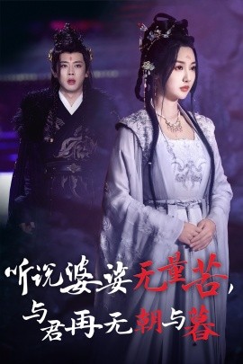 听说婆娑无量苦，与君再无朝与暮 (2024)-58创客网