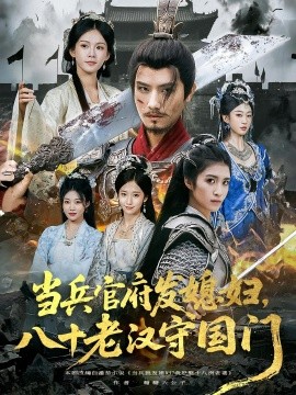 当兵官府发媳妇，八十老汉守国门（80集）许子吟&唐志龙 (2025)-58创客网