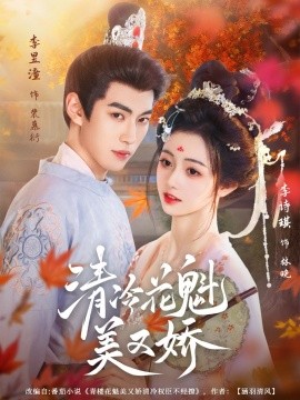 清冷花魁美又娇（62集）李昱潼&李诗琪 (2025)-58创客网