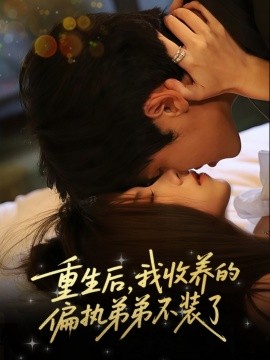 重生后，我收养的偏执弟弟不装了（50集）刘耀元＆周千筱 (2025)-58创客网