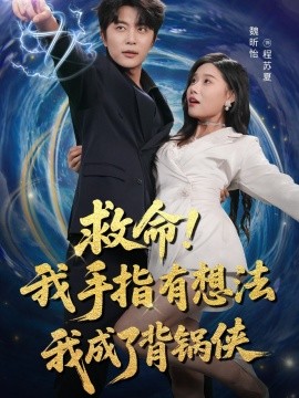 救命！我手指有想法我成了背锅侠（52集）于伦豪（于浩）＆魏昕怡 (2025)-58创客网