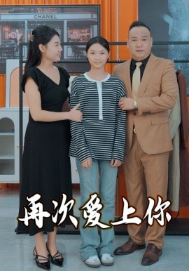 再次爱上你 (2025)-58创客网
