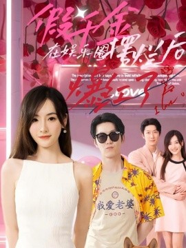 假千金在娱乐圈摆烂后爆红了 (2024)-58创客网