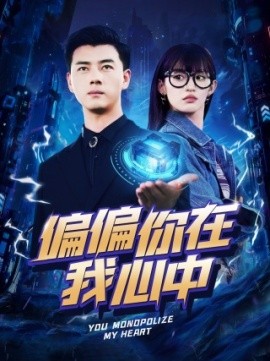 偏偏你在我心中 (2024)-58创客网