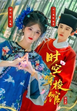 时空穿梭馆(20集)刘一隆&御儿 (2025)-58创客