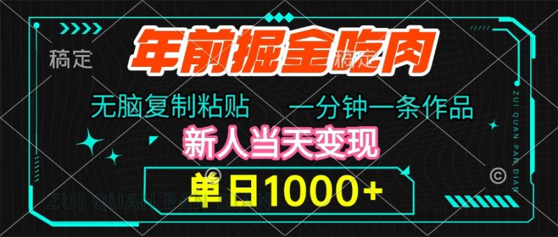 年前掘金吃肉，无脑复制粘贴，单日1000+，一分钟一条作品，新人当天变现-58创客