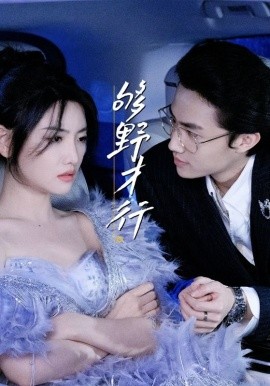 够野才行（85集）欲剧 (2025)-58创客网