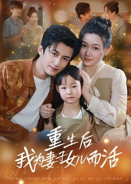 重生后我为妻子女儿而活（50集）(2025)-58创客网