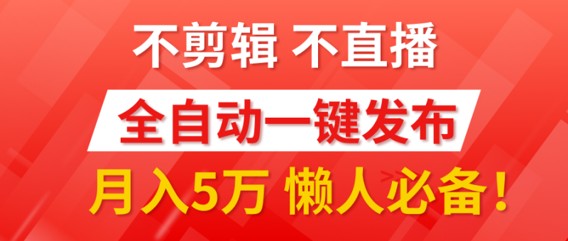 我出视频你来发，不剪辑，不直播。全自动一键代发，个位数播放都有收益！月入5万真轻松，懒人必备！-58创客