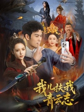 我儿扶我青云志（62集）朱亚楠＆邱卓雅 (2025)-58创客网