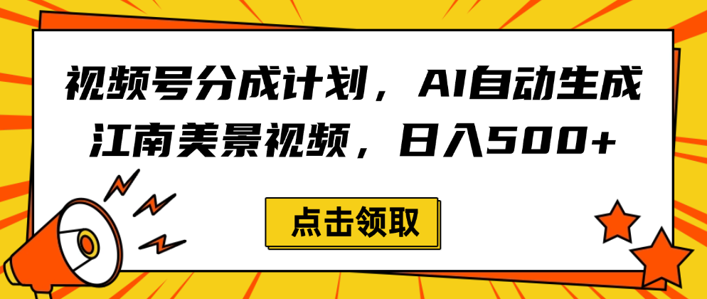 视频号分成计划，AI自动生成江南美景视频，日入500+-58创客网