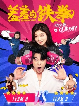 羞羞的铁拳之你不要过来呀（60集）于伦豪（于浩）&钟熙 (2025)-58创客网