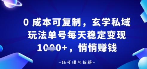 0成本可复制，玄学私域玩法单号每天稳定变现1k+，悄悄做-58创客网