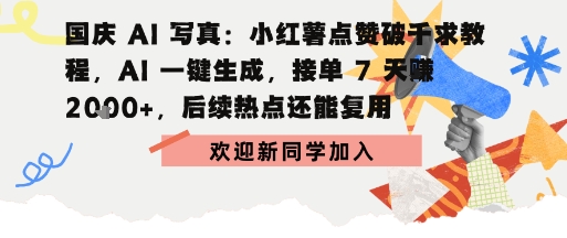 国庆AI写真：点赞破千求教程，AI一键生成，接单7天挣2k+，后续热点还能复用-58创客网