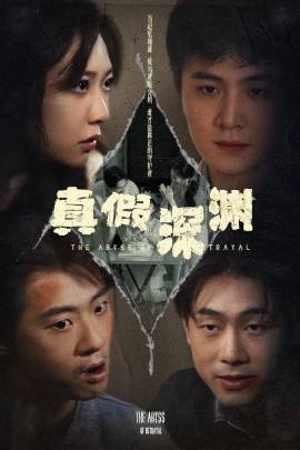 真假深渊（60集）李英杰&李心玥 (2025)-58创客网