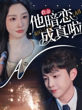 救命他暗恋成真啦（69集）李艾笑 (2025)-58创客网