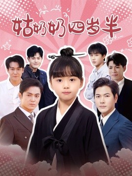 姑奶奶四岁半 (2025)-58创客网