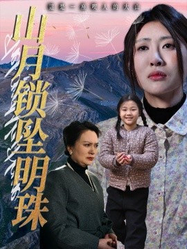 山月锁坠明珠（48集）黄苡涵&牟欣杰 (2025)-58创客网