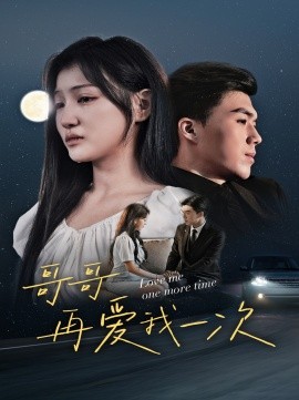 哥哥再爱我一次 (2024)-58创客网