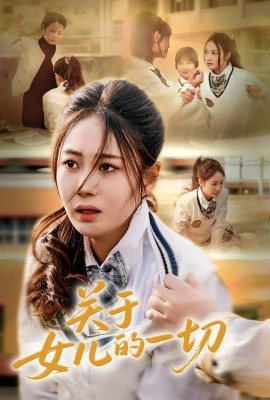 关于女儿的一切（65集）曾和惠子&孙飞飞 (2025)-58创客网