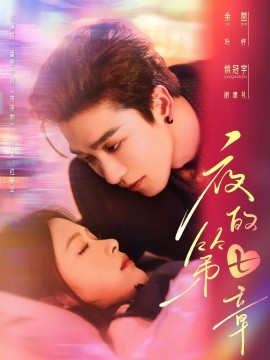 夜的第七章＆白日缠欢（58集）姚冠宇＆余茵 (2025)-58创客网