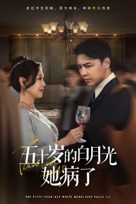 五十岁的白月光她病了（50集）(2025)-58创客网