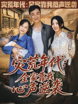 灾荒年代：全家靠我心声逆袭 (81集) 李海蒂 (2025)-58创客网