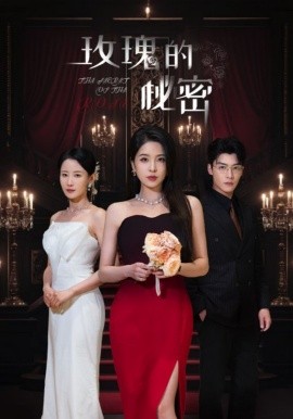 玫瑰的秘密（65集）方正男＆杨雪儿&庄汐玥 (2025)-58创客网