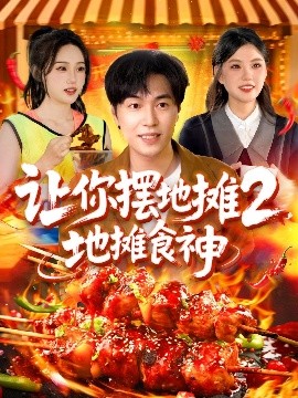 让你摆地摊2，地摊食神（100集）刘晨宇＆张如意&宋亚娟&麻雨柯 (2025)-58创客网