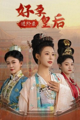 好孕皇后进阶录 (2024)-58创客网