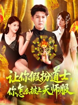 让你假扮道士，你怎么披上天师服（118集）林雨&韩雨轩 (2025)-58创客网