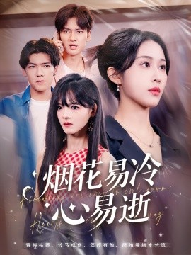 烟花易冷心易逝（73集）刘国文&武鸿蕊 (2025)-58创客网