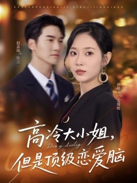 高冷大小姐，但是顶级恋爱脑（77集）孙懿飞＆赵嘉琛 (2025)-58创客网