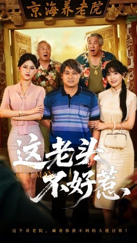 这老头不好惹（71集）杨天&杨晰茹 (2025)-58创客网