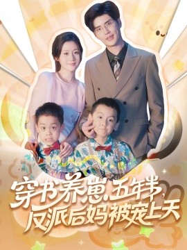 穿书养崽五年半，反派后妈被宠上天（80集）(2025)-58创客网