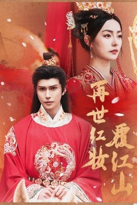 再世红装覆江山 (73集) (2025)-58创客网
